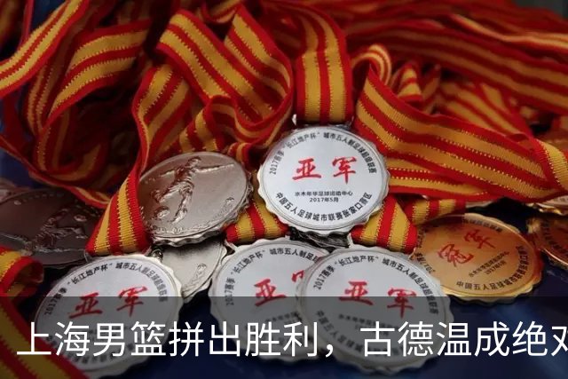 上海男篮拼出胜利，古德温成绝对主角！