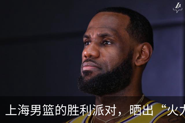 上海男篮的胜利派对，晒出“火力全开”的成绩单！