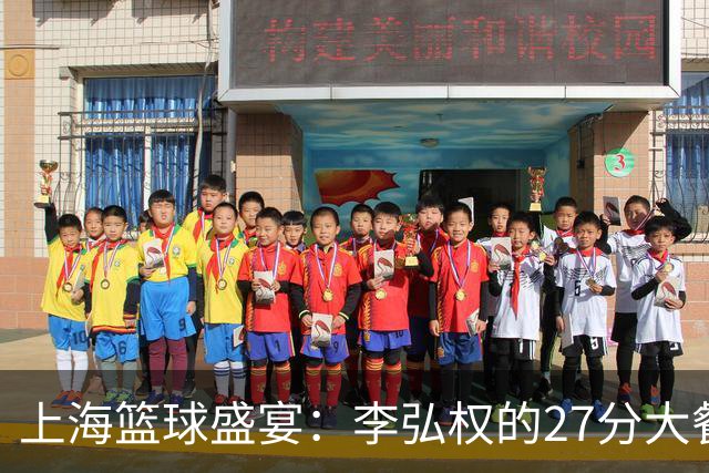 上海篮球盛宴：李弘权的27分大餐，广东东阳光甘之如饴