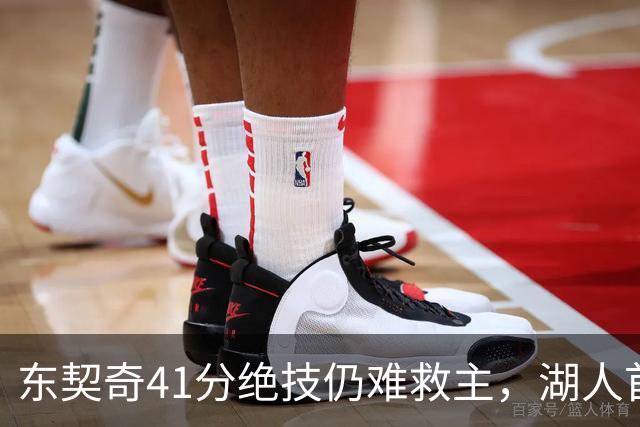 东契奇41分绝技仍难救主，湖人首败竟惨遭136分狂虐