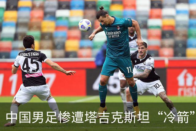 中国男足惨遭塔吉克斯坦“冷箭”，球迷心碎如草