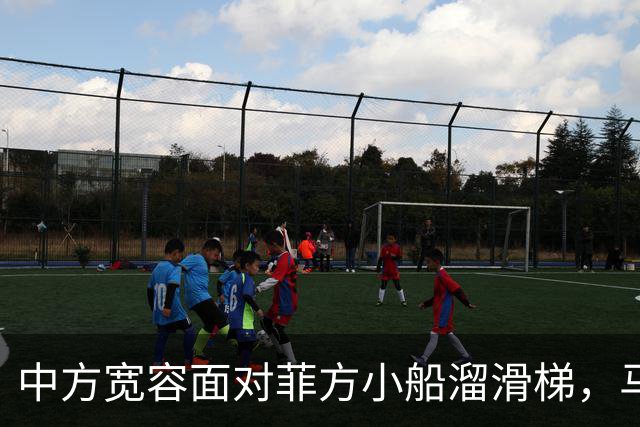 中方宽容面对菲方小船溜滑梯，马科斯该怎么回应？