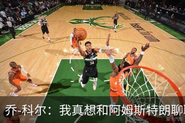 乔-科尔：我真想和阿姆斯特朗聊聊登月那些事儿