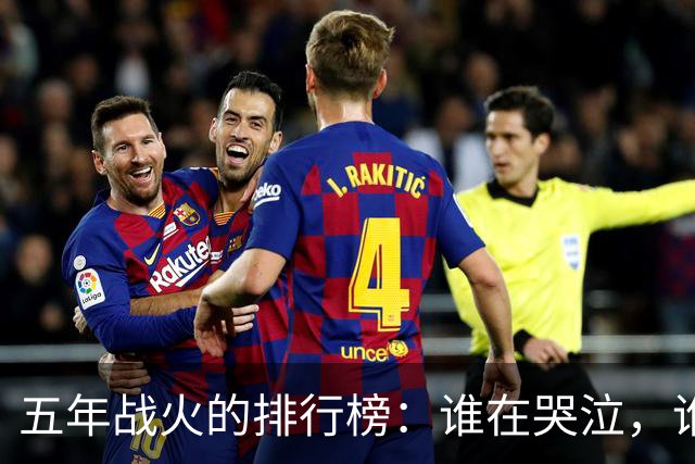 五年战火的排行榜：谁在哭泣，谁在欢笑？