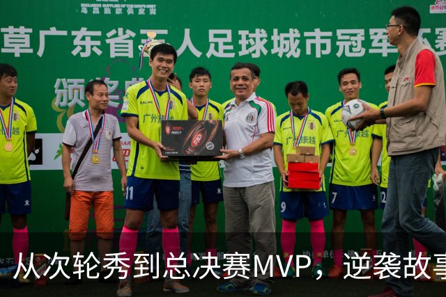 从次轮秀到总决赛MVP，逆袭故事让人惊叹！