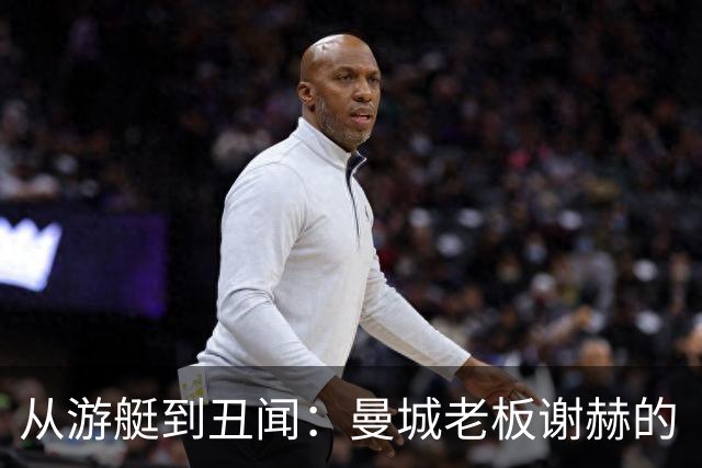 从游艇到丑闻：曼城老板谢赫的“水下世界