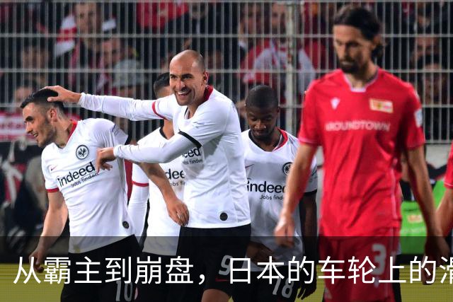 从霸主到崩盘，日本的车轮上的滑稽剧