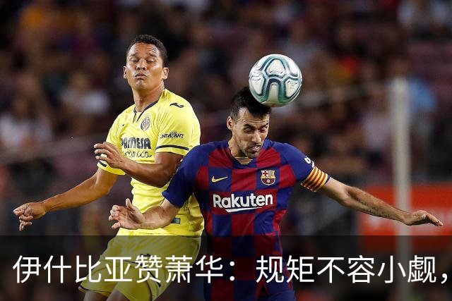 伊什比亚赞萧华：规矩不容小觑，违规可得“重惩