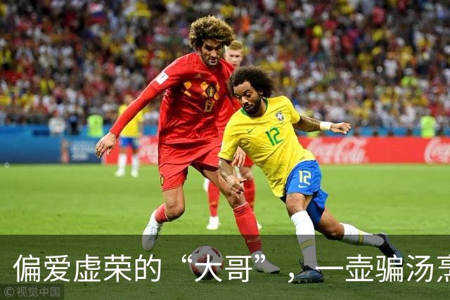 偏爱虚荣的“大哥”，一壶骗汤烹了122万