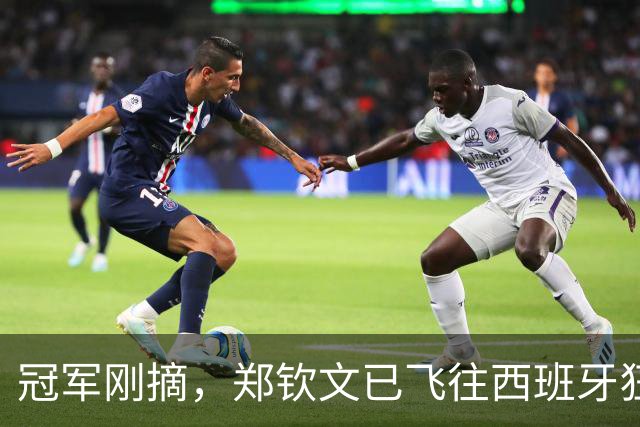 冠军刚摘，郑钦文已飞往西班牙狂练了！
