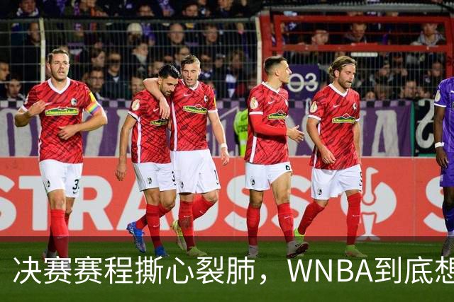 决赛赛程撕心裂肺，WNBA到底想让谁背锅？