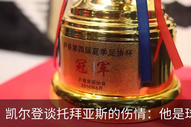 凯尔登谈托拜亚斯的伤情：他是球队的“无敌战士”，期待他强势归来！