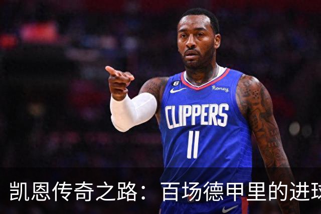 凯恩传奇之路：百场德甲里的进球与荣耀