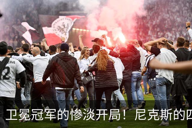 卫冕冠军的惨淡开局！尼克斯的四大败家原因揭秘