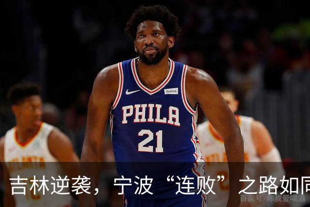 吉林逆袭，宁波“连败”之路如同坐滑梯