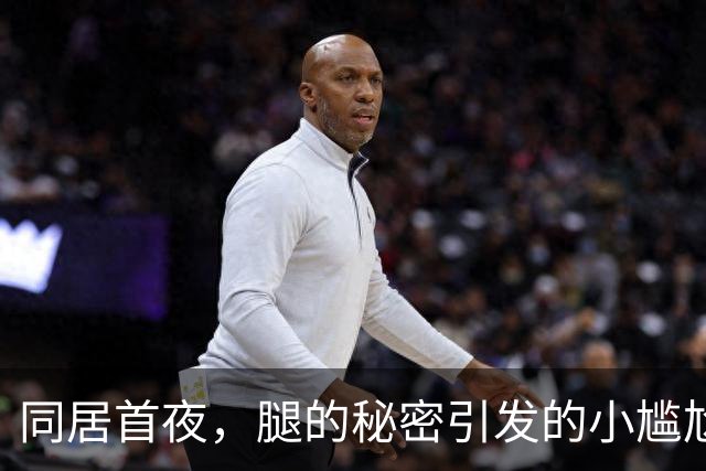 同居首夜，腿的秘密引发的小尴尬