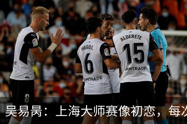吴易昺：上海大师赛像初恋，每次都想重温这份悸动