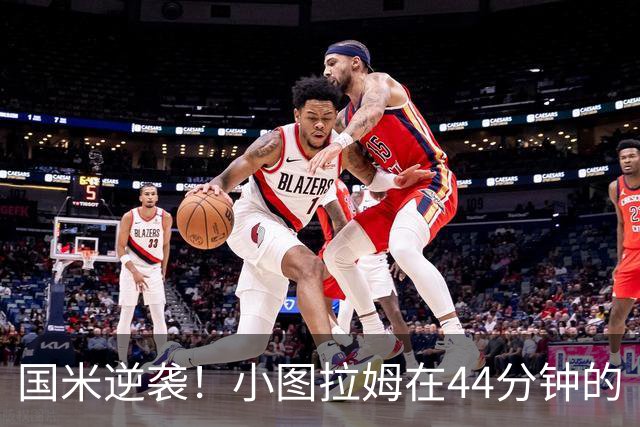 国米逆袭！小图拉姆在44分钟的“绝地反击”中闪耀