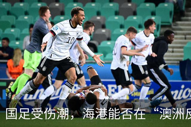 国足受伤潮，海港能否在“澳洲反戈德比”中起飞？