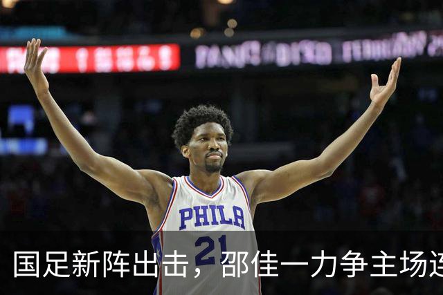 国足新阵出击，邵佳一力争主场连胜！