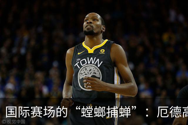 国际赛场的“螳螂捕蝉”：厄德高和B席的搞笑纠葛
