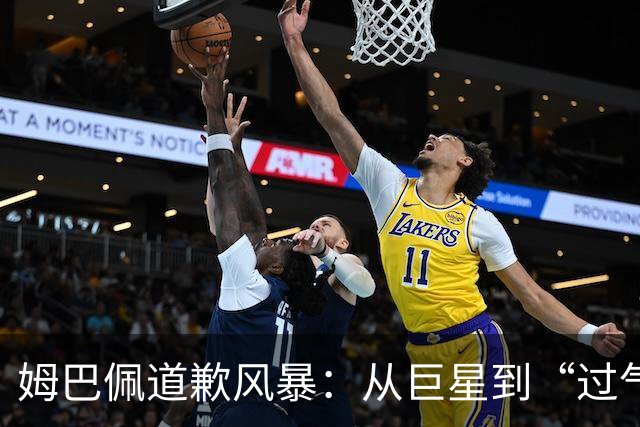 姆巴佩道歉风暴：从巨星到“过气网红”的翻车现场！