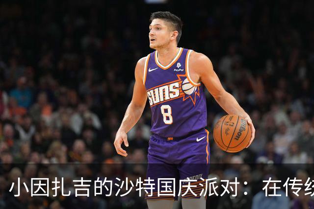 小因扎吉的沙特国庆派对：在传统服饰中跳舞的足球教父