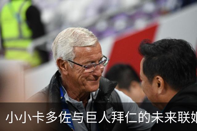 小小卡多佐与巨人拜仁的未来联姻
