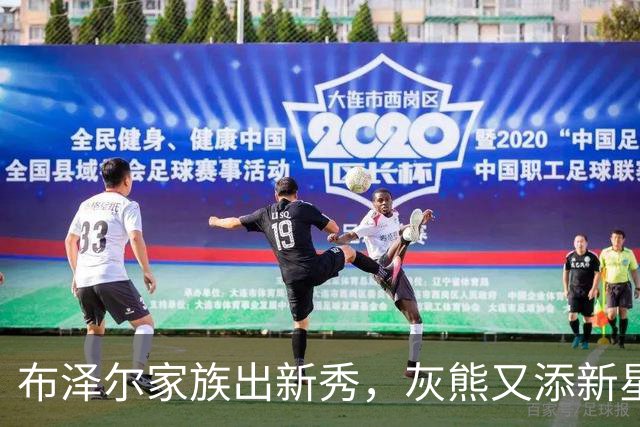 布泽尔家族出新秀，灰熊又添新星！