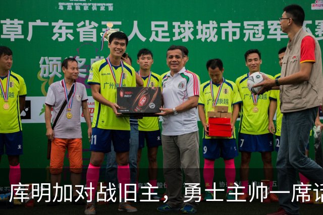 库明加对战旧主，勇士主帅一席话引发热议