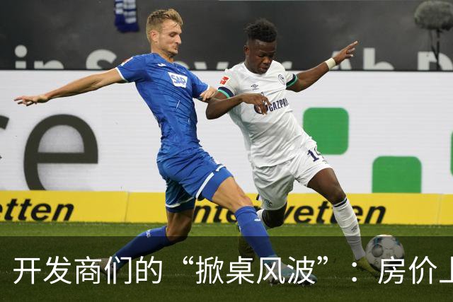 开发商们的“掀桌风波”：房价上涨的惊涛骇浪