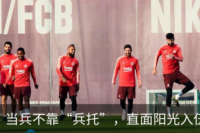 当兵不靠“兵托”，直面阳光入伍新规！