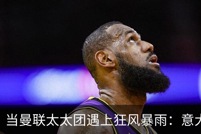 当曼联太太团遇上狂风暴雨：意大利餐厅的盛宴化为泡影