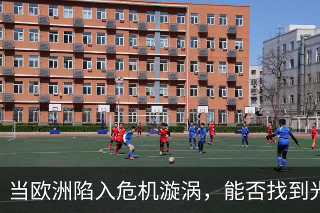 当欧洲陷入危机漩涡，能否找到光明的出口？