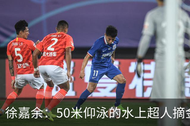 徐嘉余：50米仰泳的水上超人摘金归来！