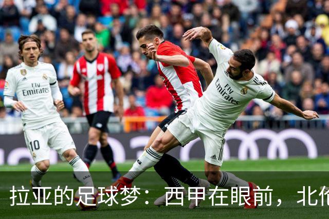 拉亚的足球梦：西甲在眼前，北伦敦心满满