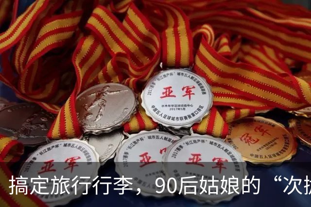 搞定旅行行李，90后姑娘的“次抛”奇遇记！