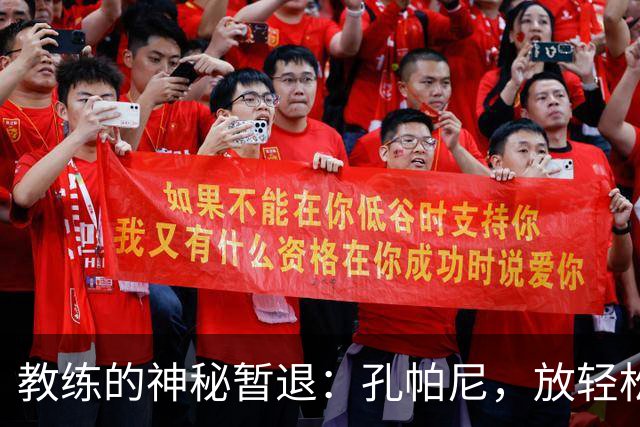 教练的神秘暂退：孔帕尼，放轻松，踢球的事情我们来搞定！