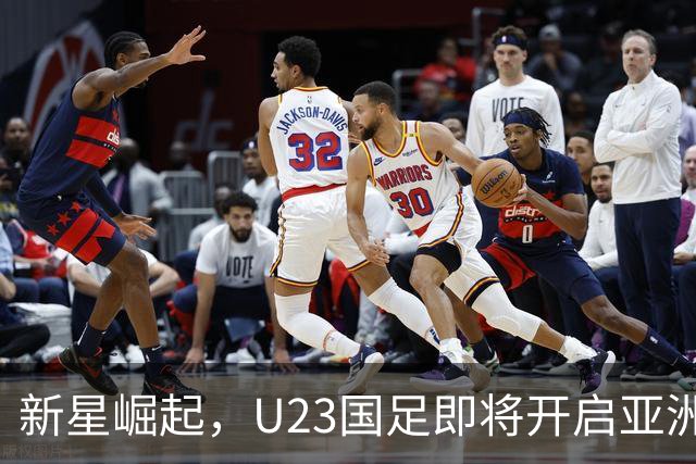 新星崛起，U23国足即将开启亚洲杯征程！