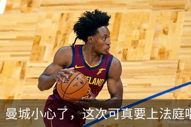 曼城小心了，这次可真要上法庭唱“大戏”了！