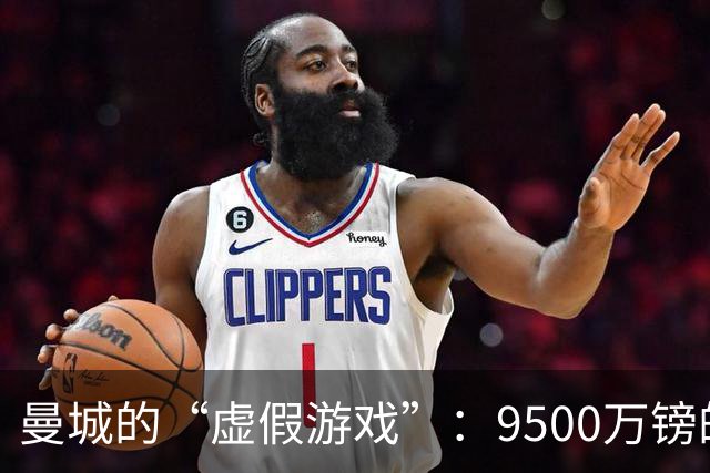曼城的“虚假游戏”：9500万镑的误会与挑战