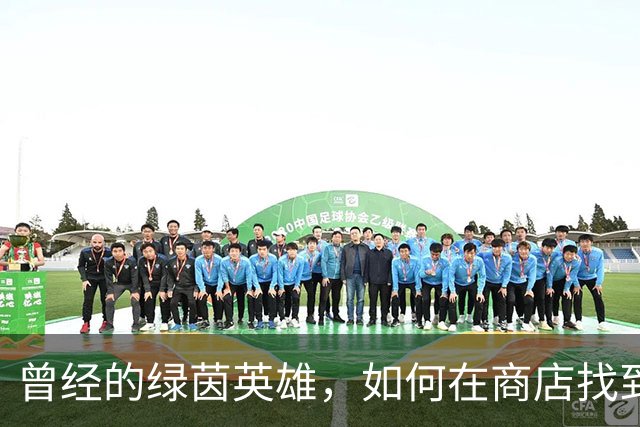 曾经的绿茵英雄，如何在商店找到新生？