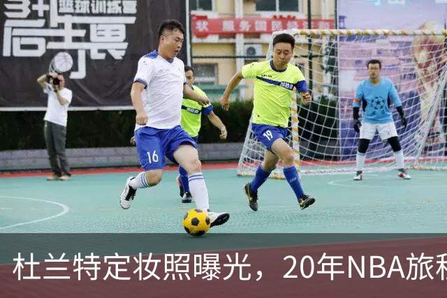 杜兰特定妆照曝光，20年NBA旅程即将起飞！