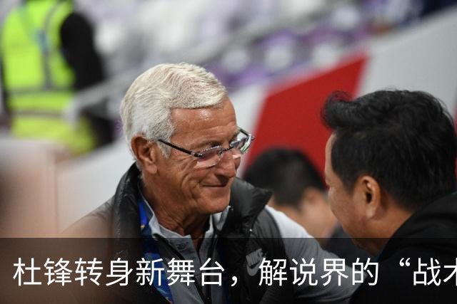 杜锋转身新舞台，解说界的“战术之王