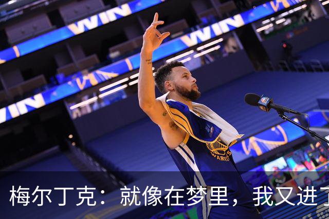 梅尔丁克：就像在梦里，我又进了一个球！