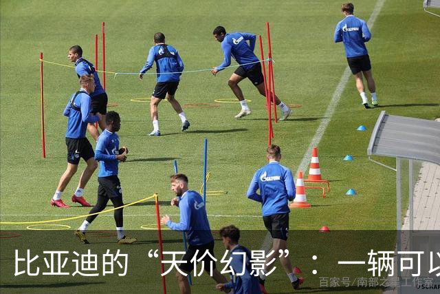 比亚迪的“天价幻影”：一辆可以开门的豪华梦！