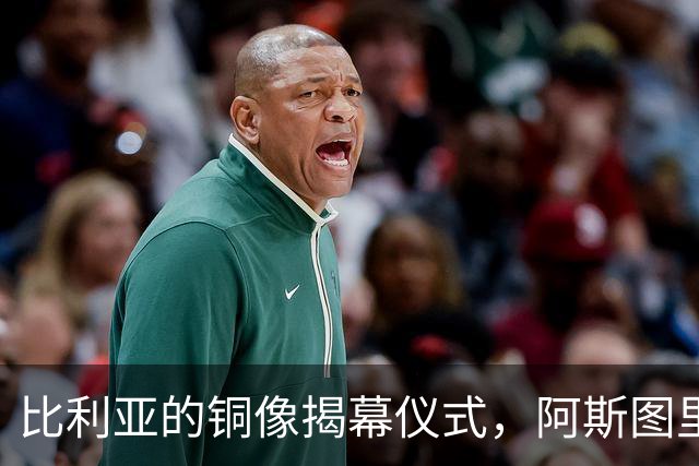 比利亚的铜像揭幕仪式，阿斯图里亚斯足球的荣耀时刻