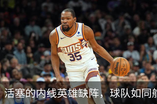 活塞的内线英雄缺阵，球队如同舵手丢了船桨