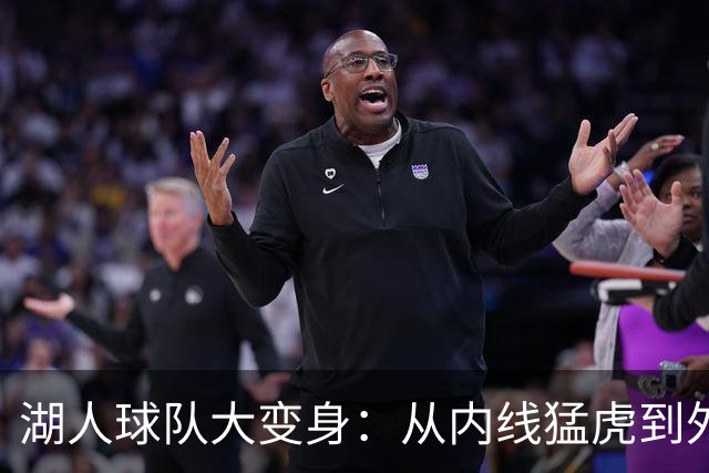 湖人球队大变身：从内线猛虎到外线狙击手！