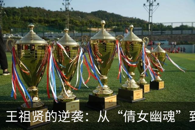 王祖贤的逆袭：从“倩女幽魂”到硅谷养生馆的励志之旅